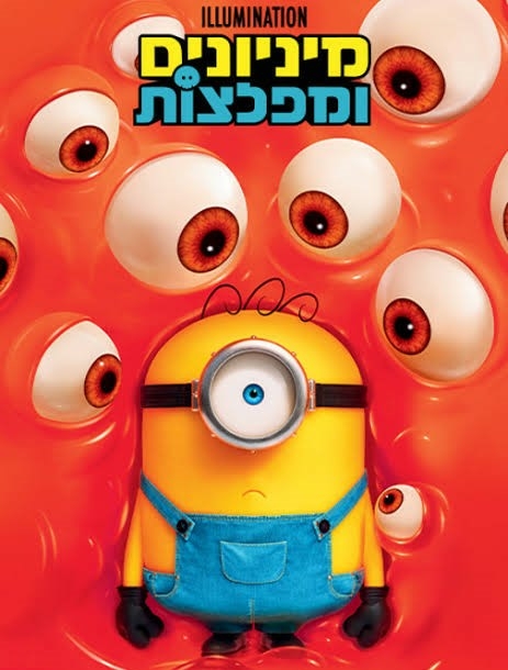 תמונת מופע: מיניונים ומפלצות &lpar;מדובב&rpar; במסגרת פסטיבל כנרת לסרטי ילדים ה - 3