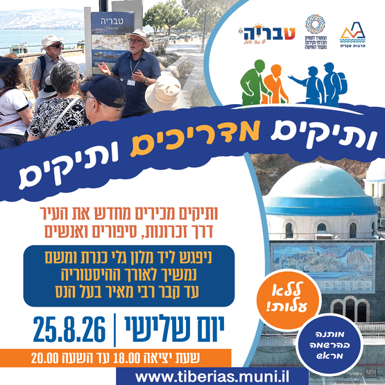 תמונת מופע: ותיקים מדריכים ותיקים - מגלי כנרת עד לקבר רבי מאיר