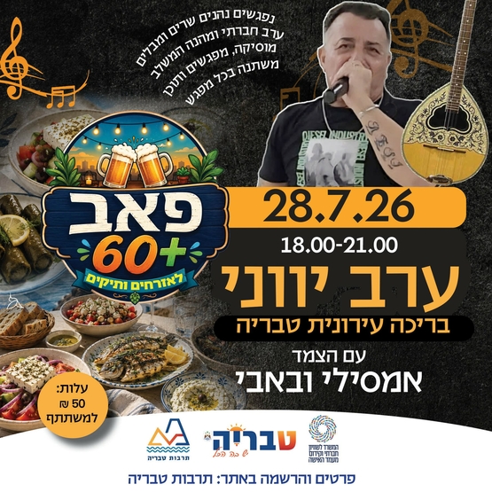 תמונת מופע: פאב 60&plus; &sol; ערב יווני עם הצמד אמסילי ובאבי