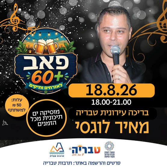 תמונת מופע: פאב 60&plus; &sol; מאיר לוגסי מוסיקה ים תיכונית