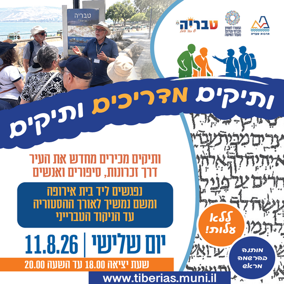תמונת מופע: ותיקים מדריכים ותיקים - הניקוד הטברייני