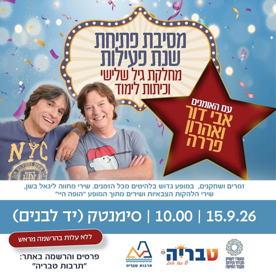תמונת מופע: מסיבת פתיחת שנת פעילות כיתות לימוד
