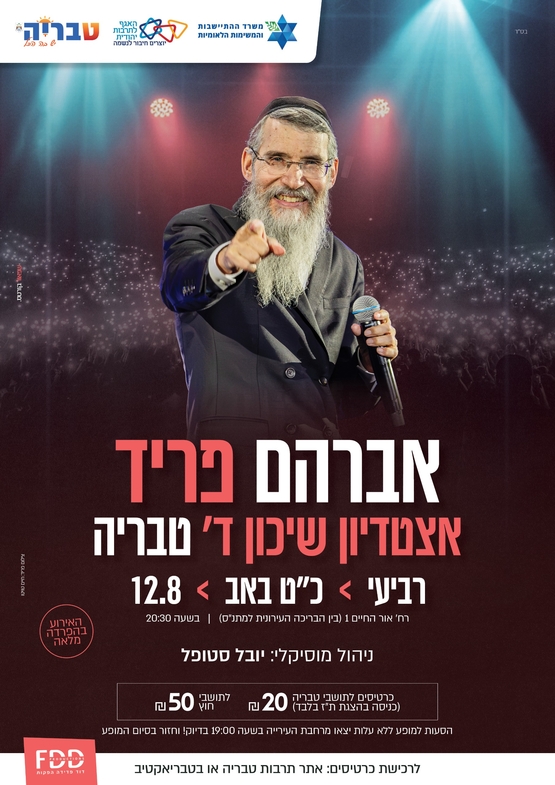 תמונת מופע: אברהם פריד