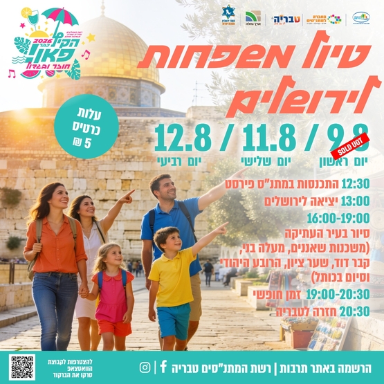 תמונת מופע: טיול משפחות לירושלים