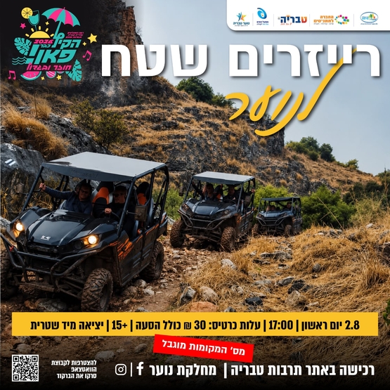 תמונת מופע: רייזרים שטח לנוער