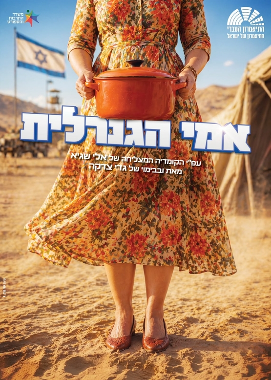 תמונת מופע: אימי הגנרלית