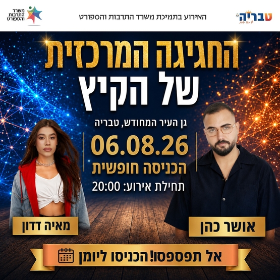 תמונת מופע: אושר כהן -  מאיה דדון &sol;החגיגה המרכזית של הקיץ