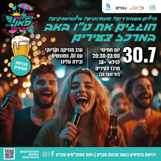 תמונת מופע: חוגגים ט״ו באב במרכז צעירים