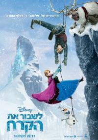 תמונת מופע: לשבור את הקרח &lpar;FROZEN&comma; מדובב&rpar; במסגרת פסטיבל כנרת לסרטי ילדים ה - 3