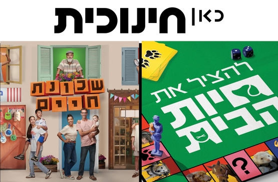 תמונת מופע: כאן חינוכית - הקרנות בכורה לשתי סדרות איכות&period; במסגרת פסטיבל כנרת לסרטי ילדים