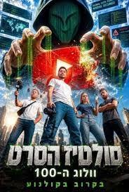 תמונת מופע: סולטיז - הסרט