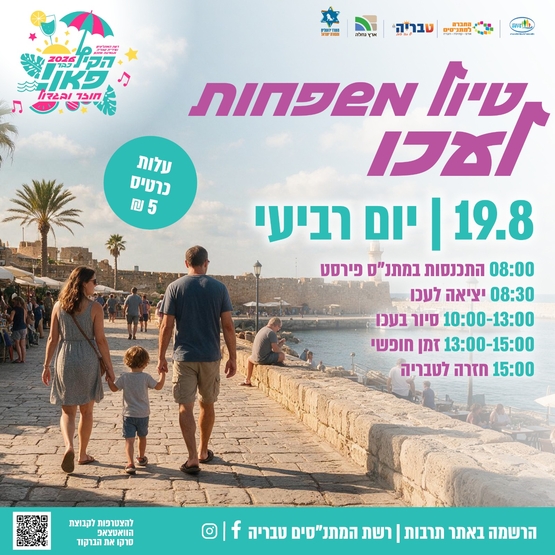 תמונת מופע: טיול משפחות לעכו