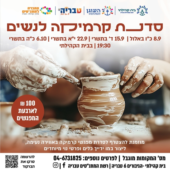 תמונת מופע: קורס קרמיקה