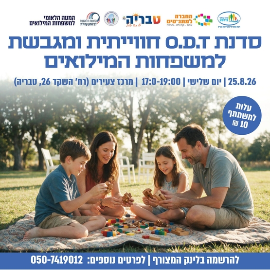תמונת מופע: סדנת ODT חווייתית למשפחות המילואים