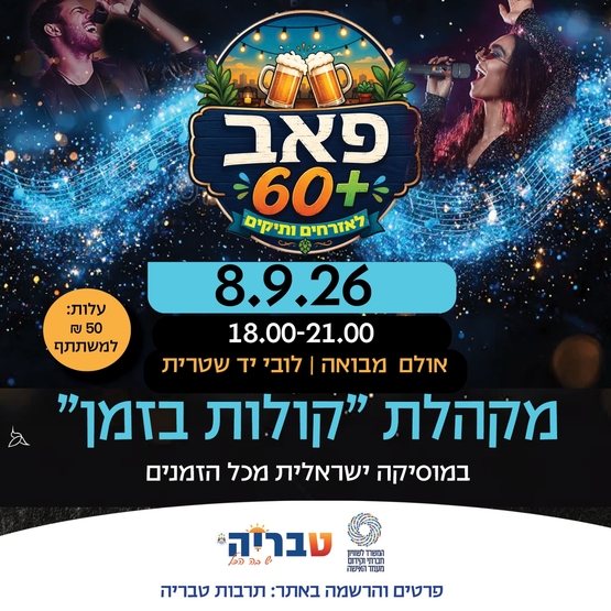תמונת מופע: פאב 60&plus; &sol; מקהלת קולות בזמן&comma; מוזיקה ישראל