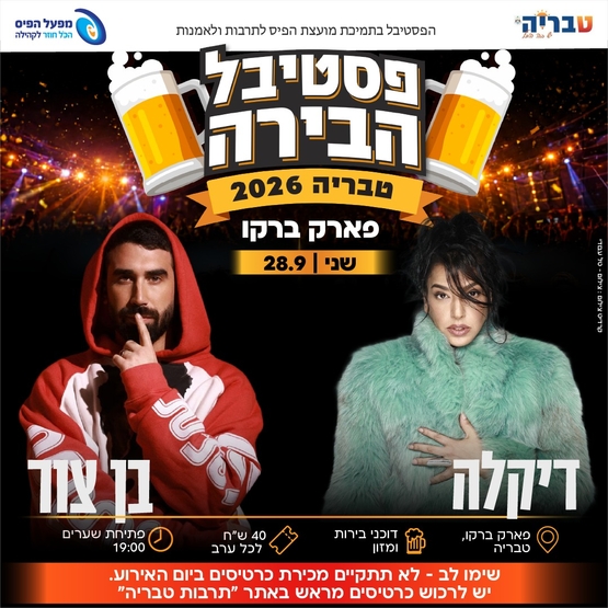 תמונת מופע: פסטיבל הבירה - דיקלה & בן צור