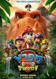 תמונת מופע: מפרץ ההרפתקאות אי הדינוזאורים &lpar;מדובב&rpar;