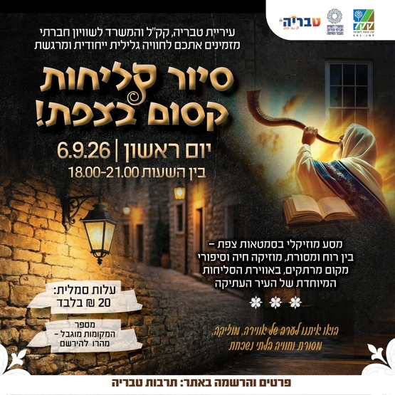 תמונת מופע: סיור סליחות צפת 6&sol;9&sol;2026