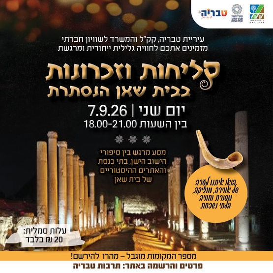 תמונת מופע: סליחות וזיכרונות בבית שאן הנסתרת ביום 7&sol;9&sol;2026