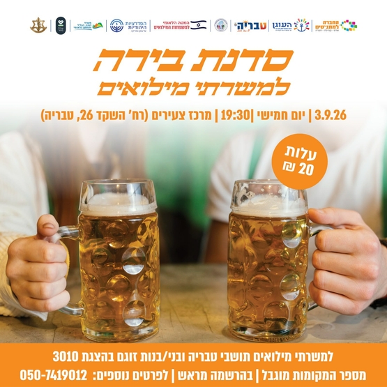תמונת מופע: סדנת בירה למשרתי מילואים