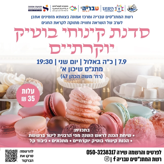 תמונת מופע: סדנת קינוחי בוטיק