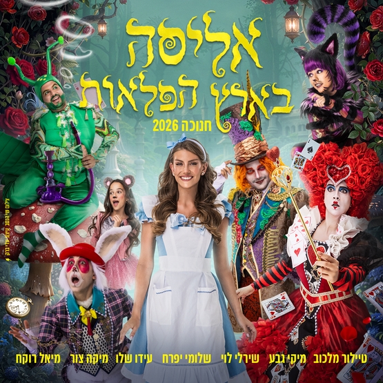 תמונת מופע: אליסה בארץ הפלאות