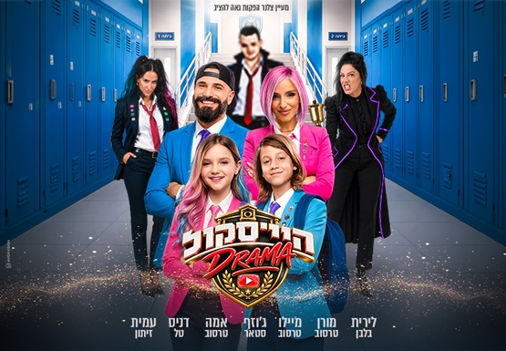 תמונת מופע: הייסקול דרמה - האקדמיה למדעי היוטיוב- משפחת טרסוב