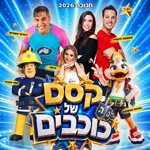 תמונת מופע: קסם של כוכבים