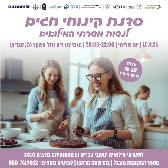 תמונת מופע: סדנת קינוחי חגים - לנשות משרתי המילואים