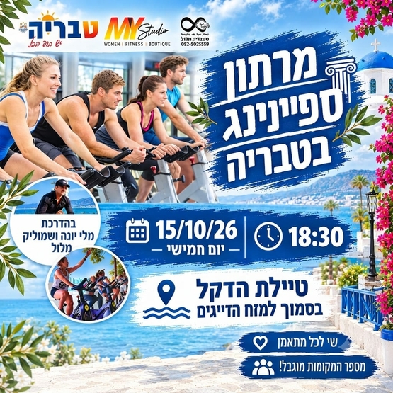 תמונת מופע: מרתון ספינינג
