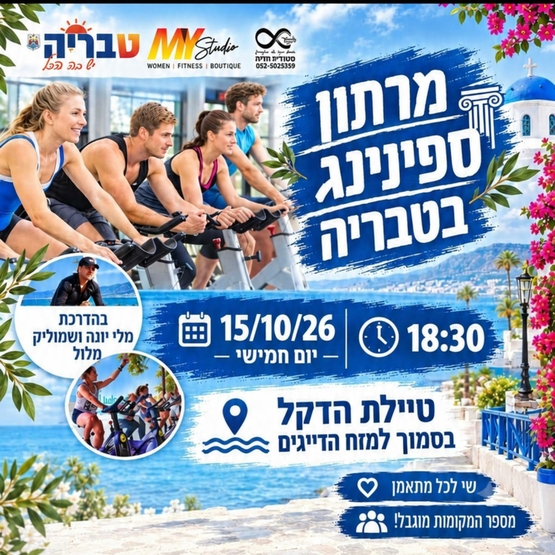 תמונת מופע: מרתון ספינינג
