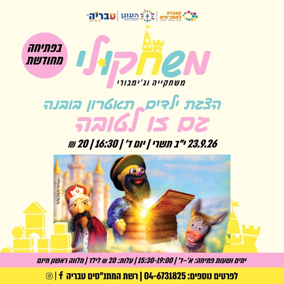 תמונת מופע: הצגת ילדים-גם זו לטובה