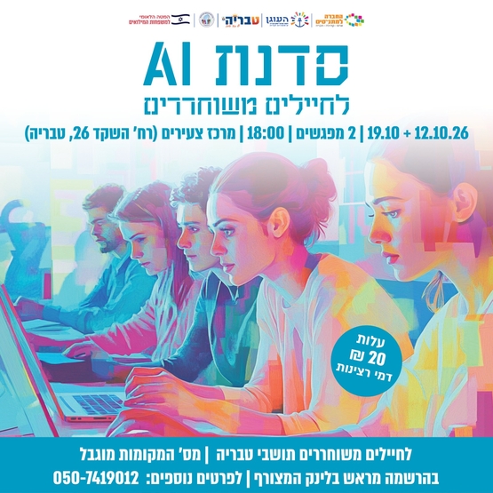 תמונת מופע: סדנאת AI - לחיילים משוחררים