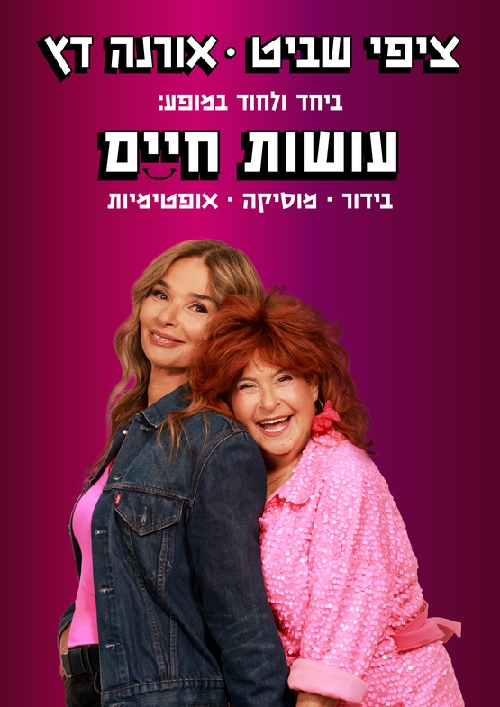 תמונת מופע: עושות חיים - ציפי שביט ואורנה דץ
