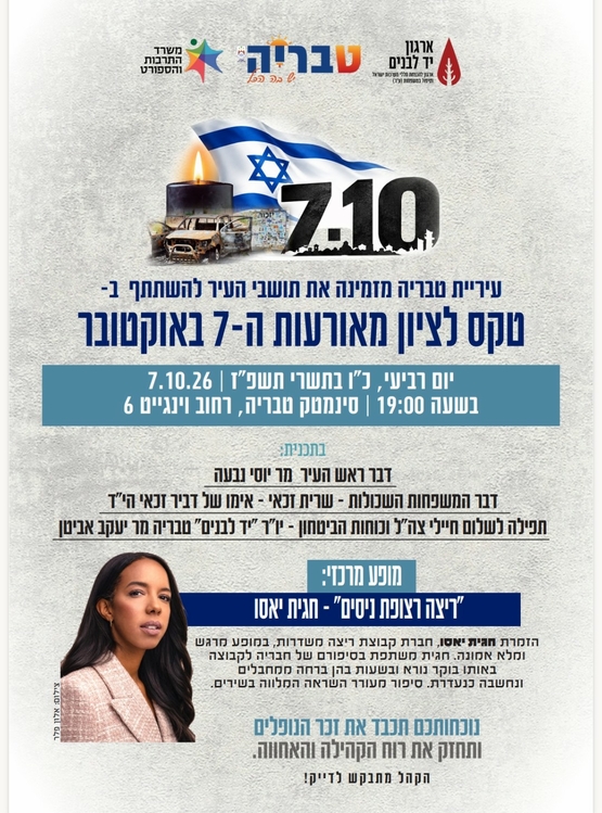 תמונת מופע: טקס לציון מאורעות ה-7 באוקטובר