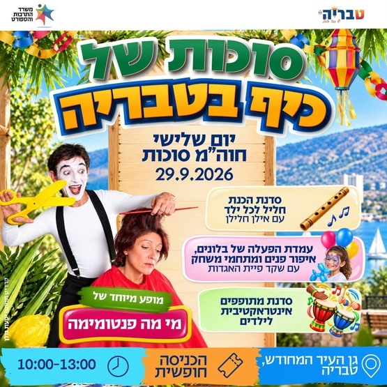 תמונת מופע: הפנינג סוכות