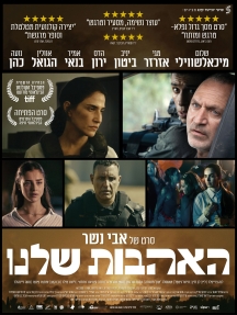 תמונת מופע: האהבות שלנו