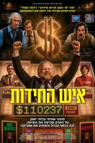 תמונת מופע: איש החידות - מסך הזהב