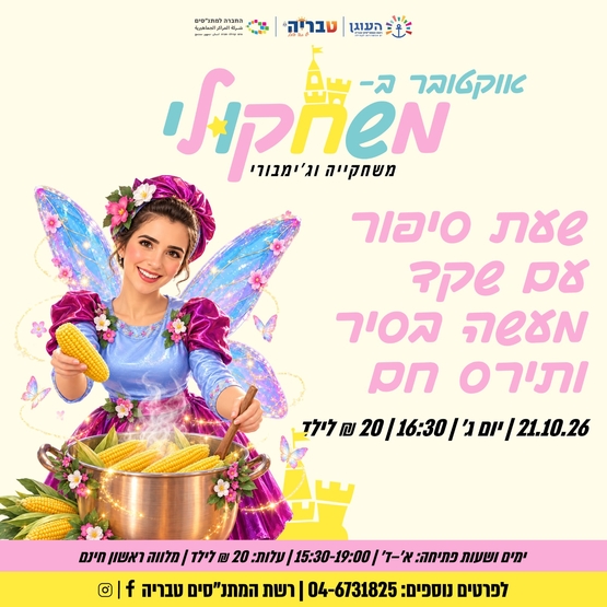 תמונת מופע: שעת סיפור עם שקד-מעשה בסיר ותירס חם