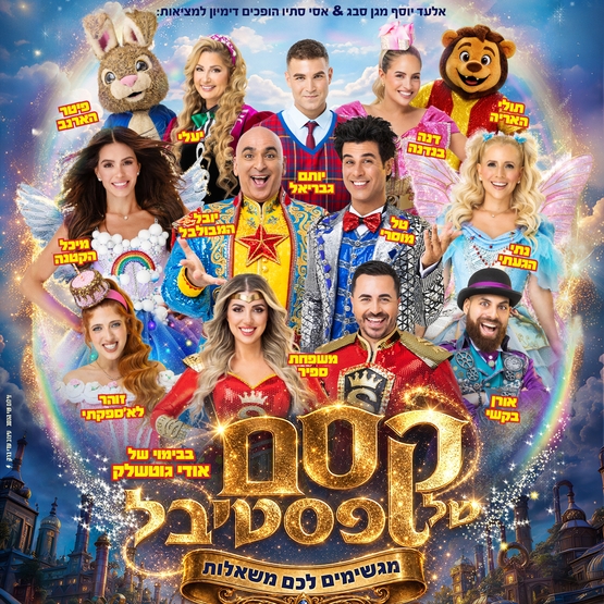 תמונת מופע: קסם של פסטיבל - נוכה 2026