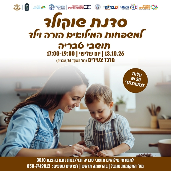 תמונת מופע: סדנת שוקולד - למשפחות המילואים