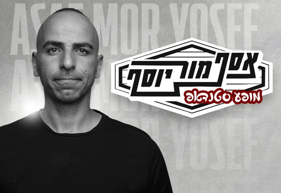 תמונת מופע: אסף מור יוסף - סטנד-אפ