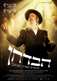 תמונת מופע: הבדחן - טרום בכורה&excl; יום הקולנוע הישראלי