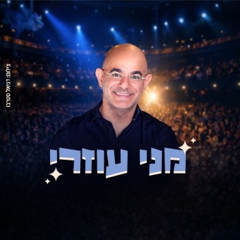 תמונת מופע: מני עוזרי במופע סטנדאפ