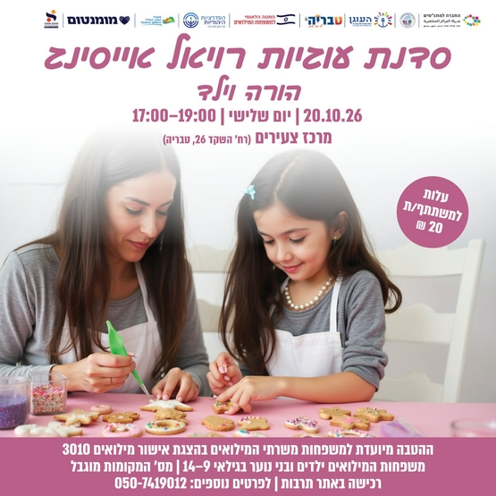תמונת מופע: סדנת עוגיות - משפחות המילואים והקבע