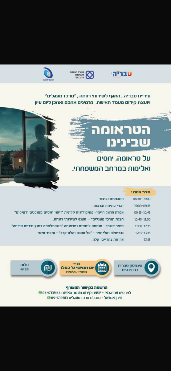 תמונת מופע: הטראומה שבינינו - כנס