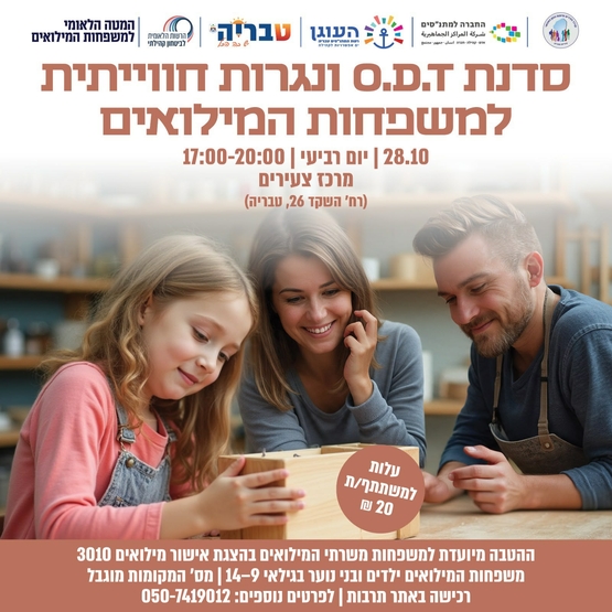 תמונת מופע: סדנת ODT ונגרות חוויתית - משפחות המילואים והקבע