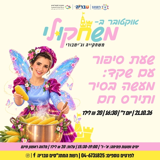 תמונת מופע: שעת סיפור עם שקד-מעשה בסיר ותירס חם