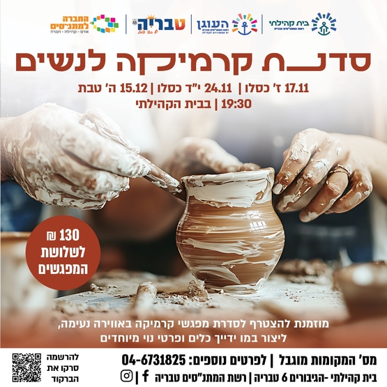 תמונת מופע: קורס קרמיקה