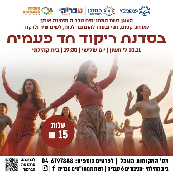 תמונת מופע: סדנת ריקוד